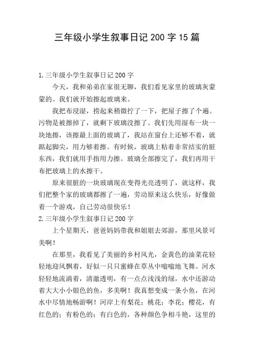 三年级小学生叙事日记200字15篇