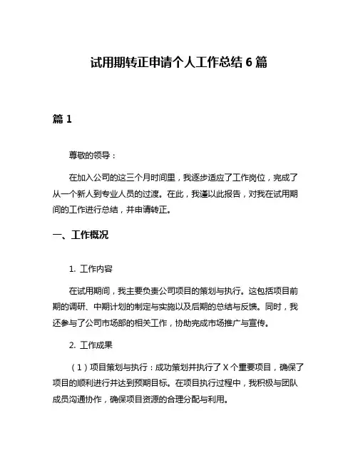 试用期转正申请个人工作总结6篇