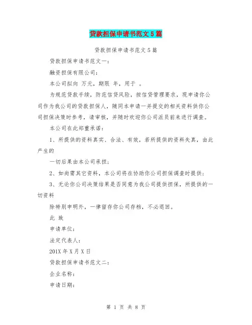 贷款担保申请书范文5篇(完整版)