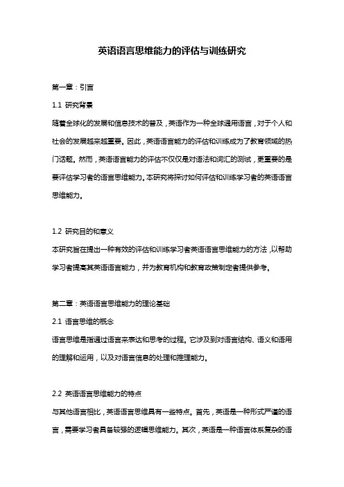 英语语言思维能力的评估与训练研究