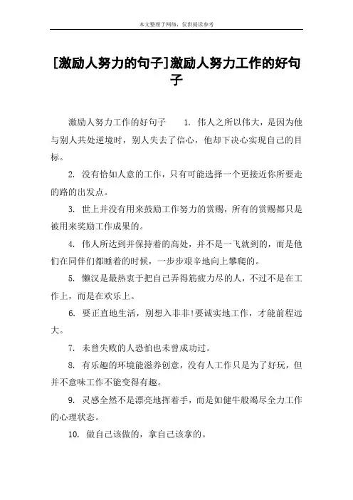 [激励人努力的句子]激励人努力工作的好句子