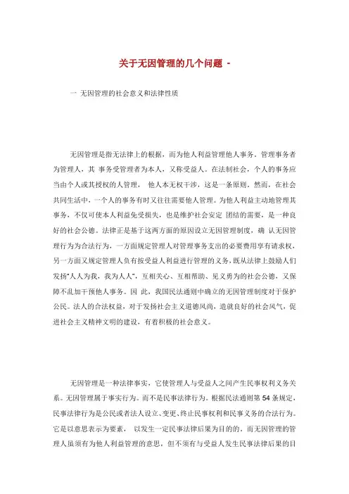 关于无因管理的几个问题.doc
