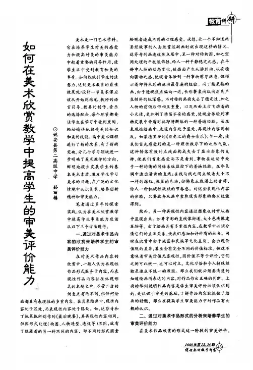 如何在美术欣赏教学中提高学生的审美评价能力