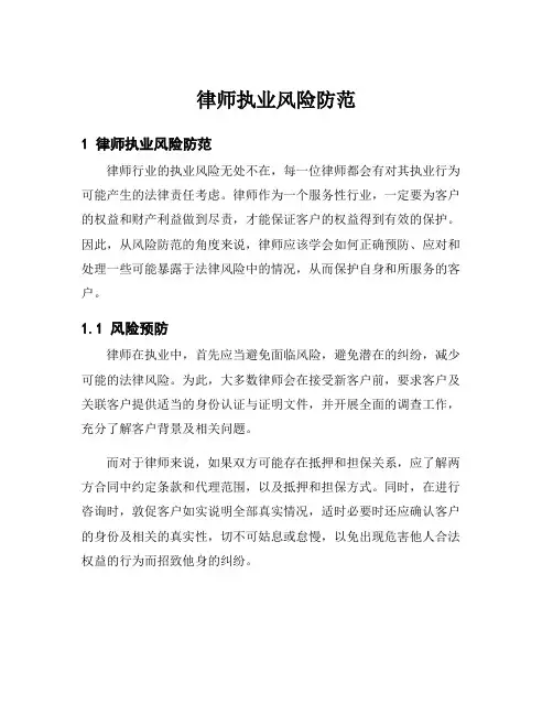 律师执业风险防范