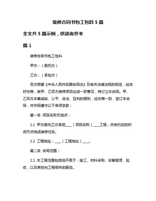 装修合同书包工包料5篇