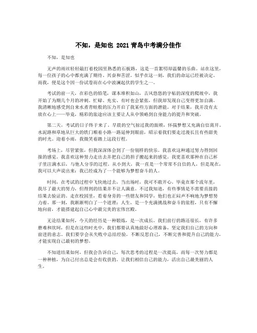 不知,是知也 2021青岛中考满分佳作