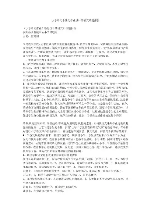 小学语文个性化作业设计的研究结题报告