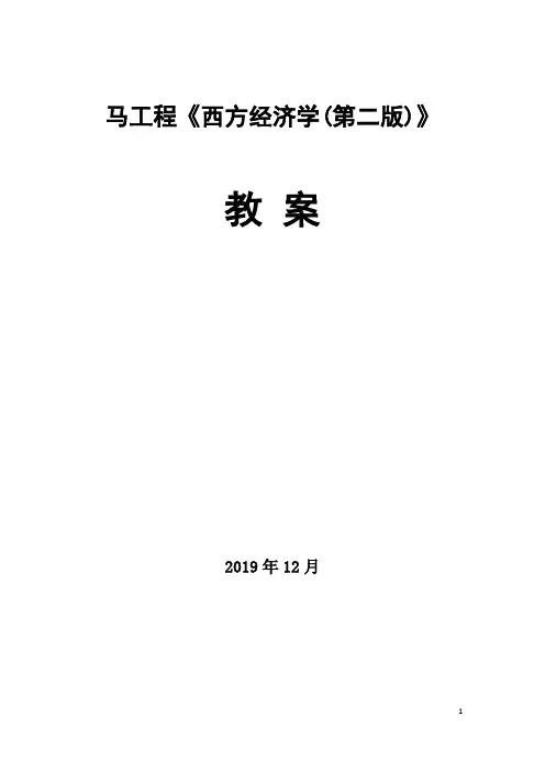 《西方经济学》(上册)课程教案