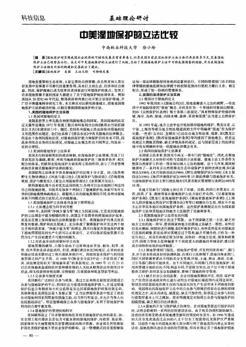 中美湿地保护的立法比较