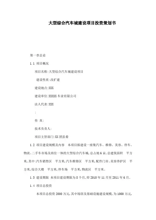 大型综合汽车城建设项目投资策划书