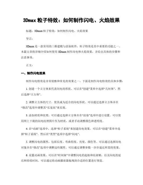 3Dmax粒子特效：如何制作闪电、火焰效果
