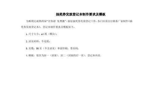 抽奖券发放登记本制作要求及模板 (1)