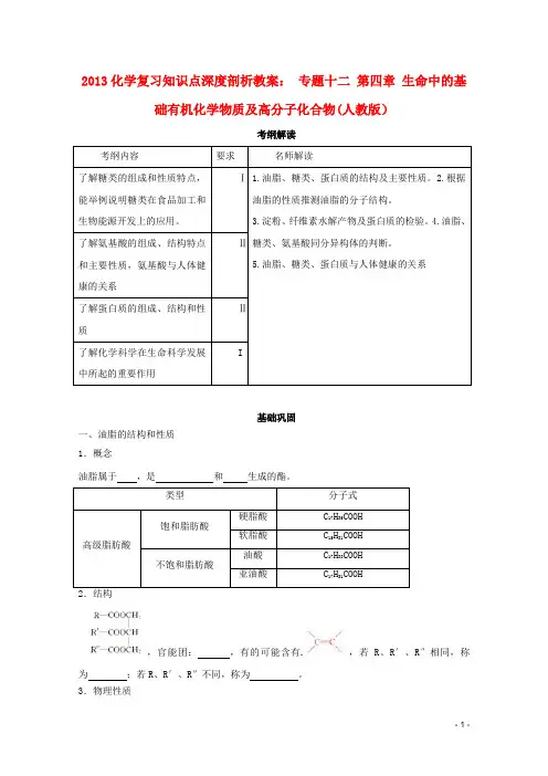 2013高考化学复习知识点深度剖析 专题十二 第四章 生命中的基础有机化学物质及高分子化合物教案 新人教版
