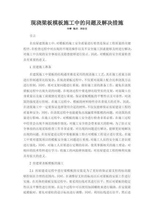 现浇梁板模板施工中的问题及解决措施