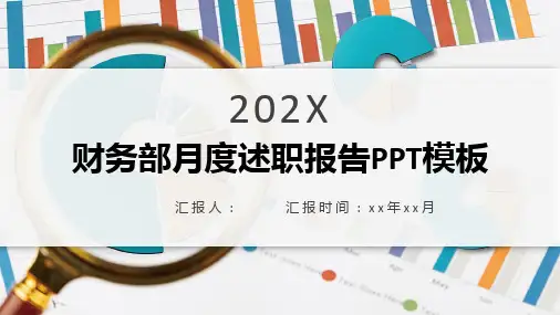 财务部月度述职报告模板.pptx