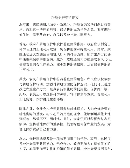 耕地保护申论作文