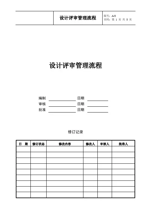 设计评审管理流程