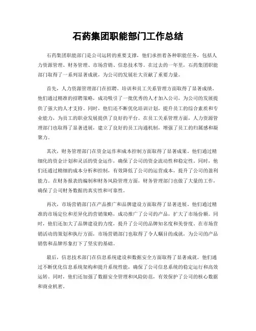 石药集团职能部门工作总结