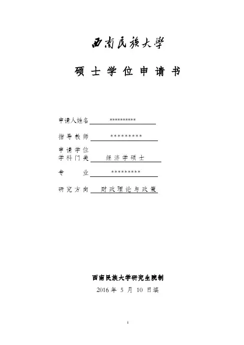 硕士学位申请书new