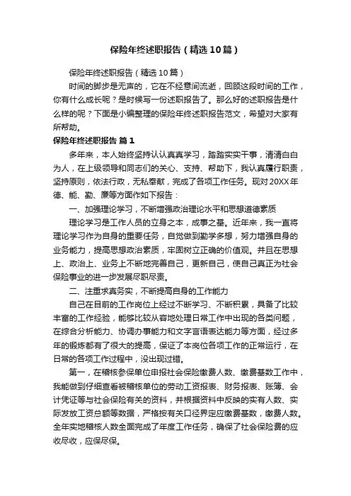 保险年终述职报告（精选10篇）