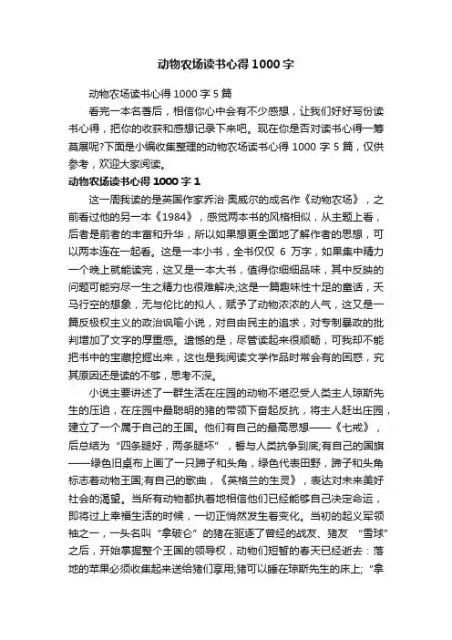 动物农场读书心得1000字