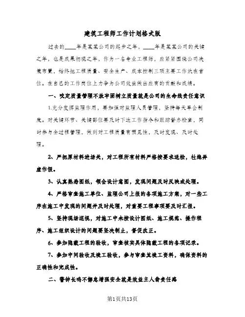 建筑工程师工作计划格式版（3篇）