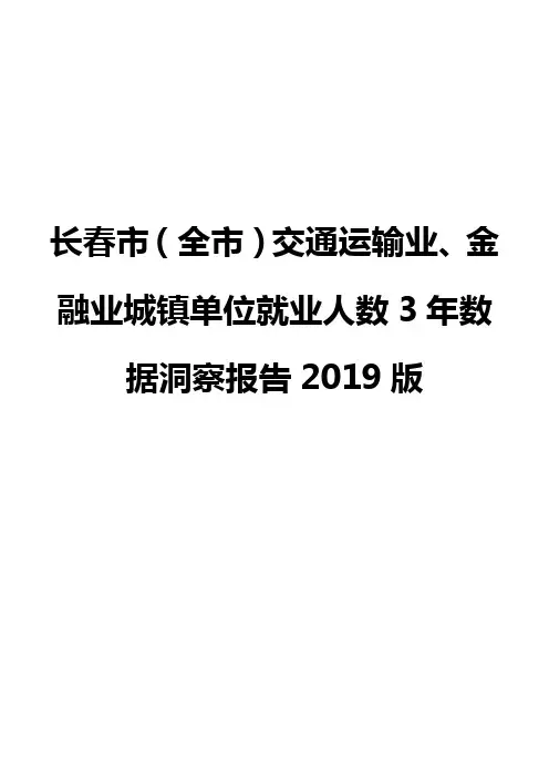 长春市(全市)交通运输业、金融业城镇单位就业人数3年数据洞察报告2019版