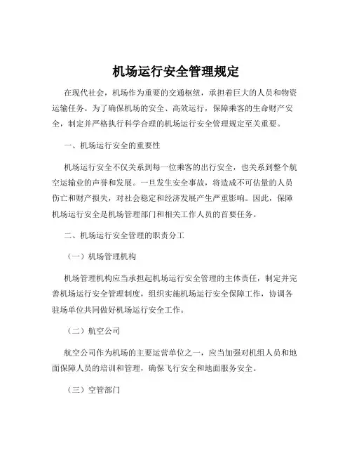机场运行安全管理规定