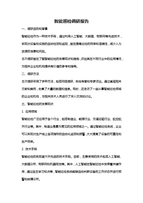 智能巡检调研报告