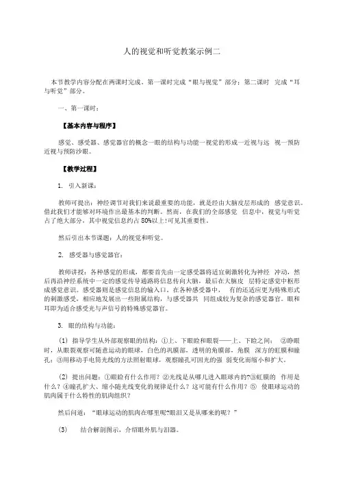 人的视觉和听觉教案示例二【精品教案】.docx