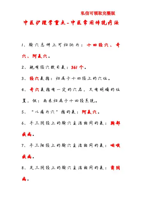 中医护理学重点-中医常用传统疗法