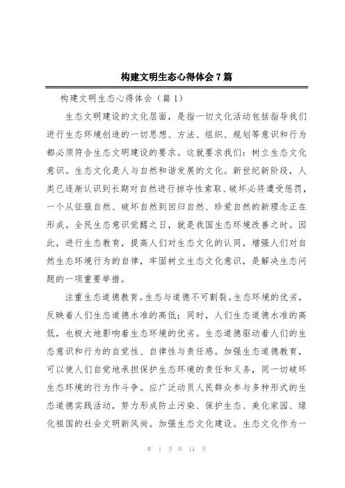 构建文明生态心得体会7篇