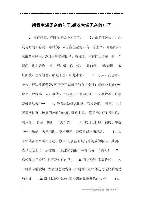感慨生活无奈的句子,感叹生活无奈的句子
