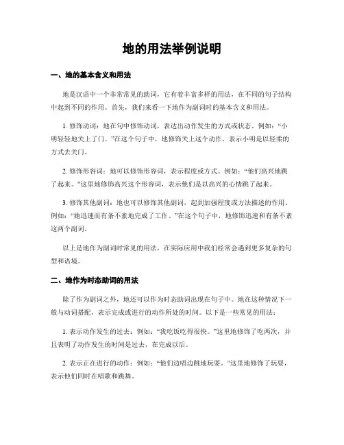 地的用法举例说明