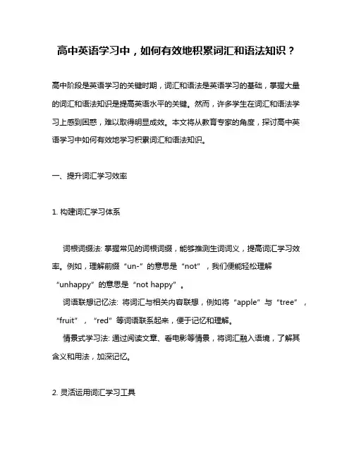 高中英语学习中,如何有效地积累词汇和语法知识？