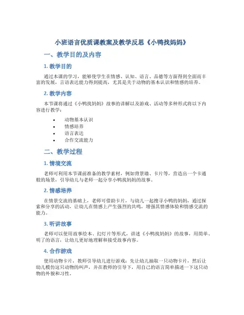 小班语言优质课教案及教学反思《小鸭找妈妈》