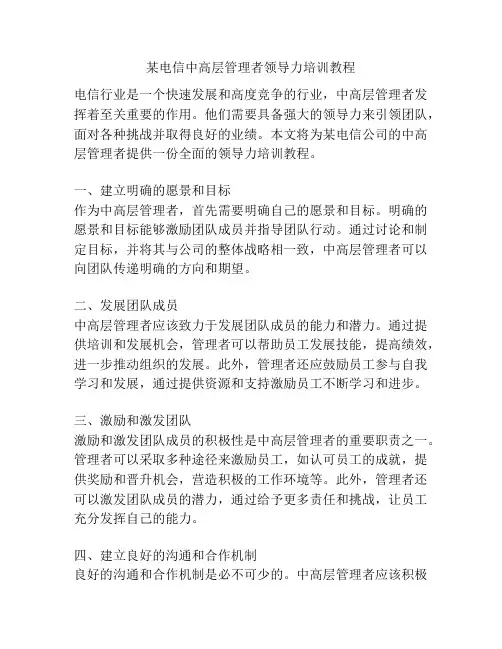 某电信中高层管理者领导力培训教程