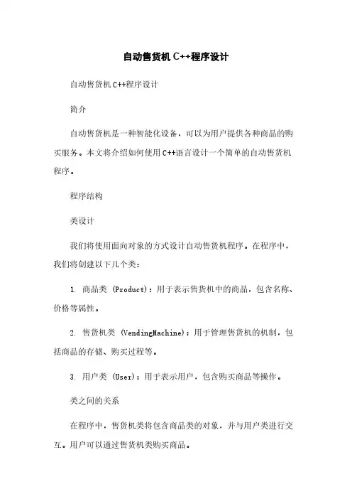 自动售货机C++程序设计简版