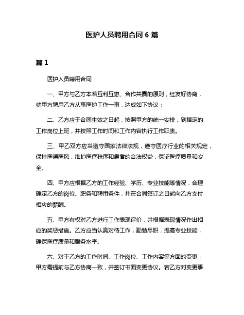 医护人员聘用合同6篇