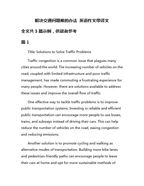 解决交通问题难的办法 英语作文带译文
