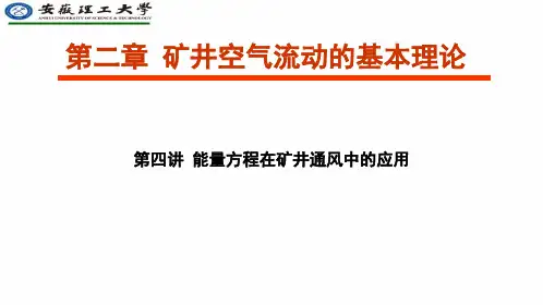 矿井空气流动的基本理论能量方程在矿井通风中的应用