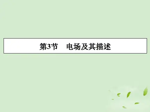 二电场及其描述课件