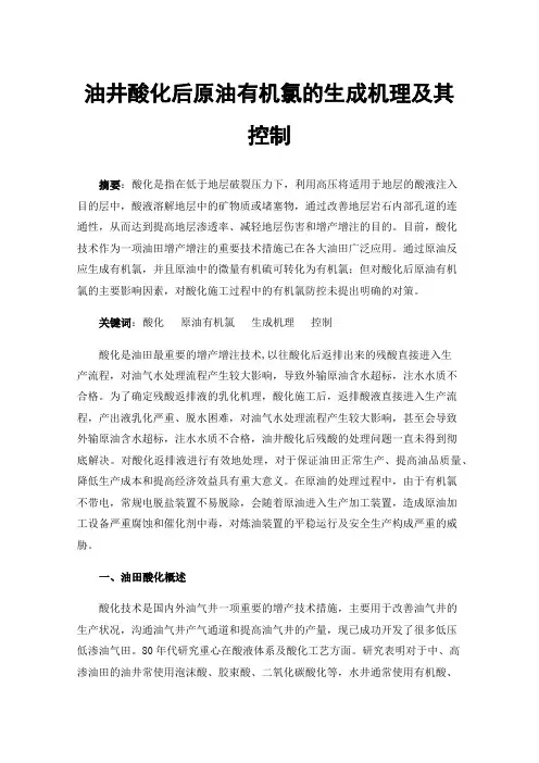 油井酸化后原油有机氯的生成机理及其控制