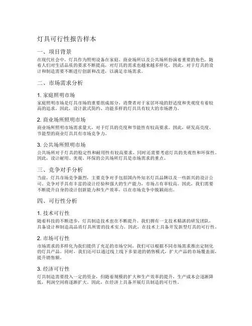 灯具可行性报告样本