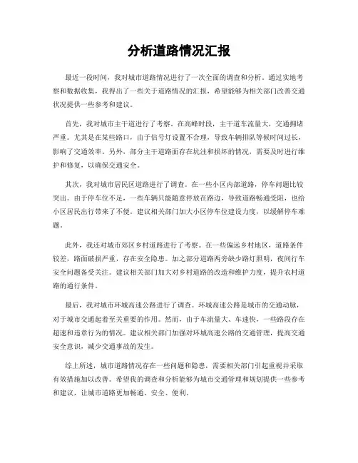 分析道路情况汇报