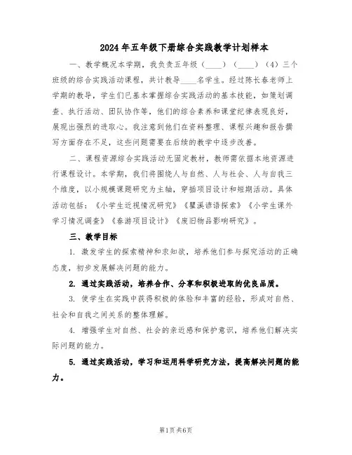 2024年五年级下册综合实践教学计划样本（三篇）