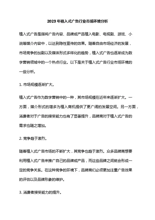 2023年植入式广告行业市场环境分析