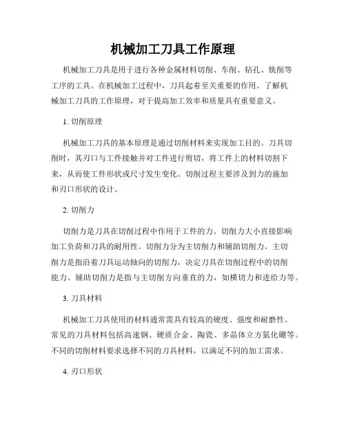 机械加工刀具工作原理