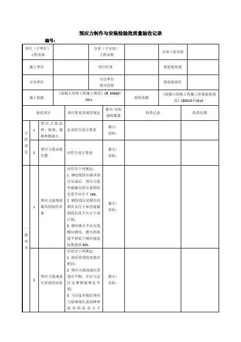 预应力制作与安装检验批质量验收记录