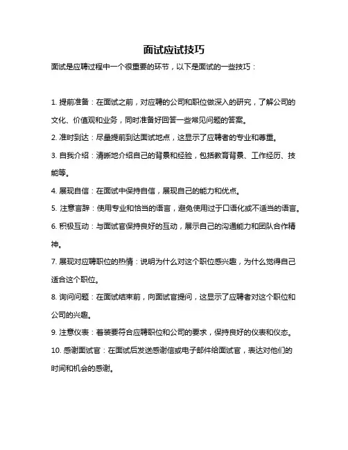 面试应试技巧